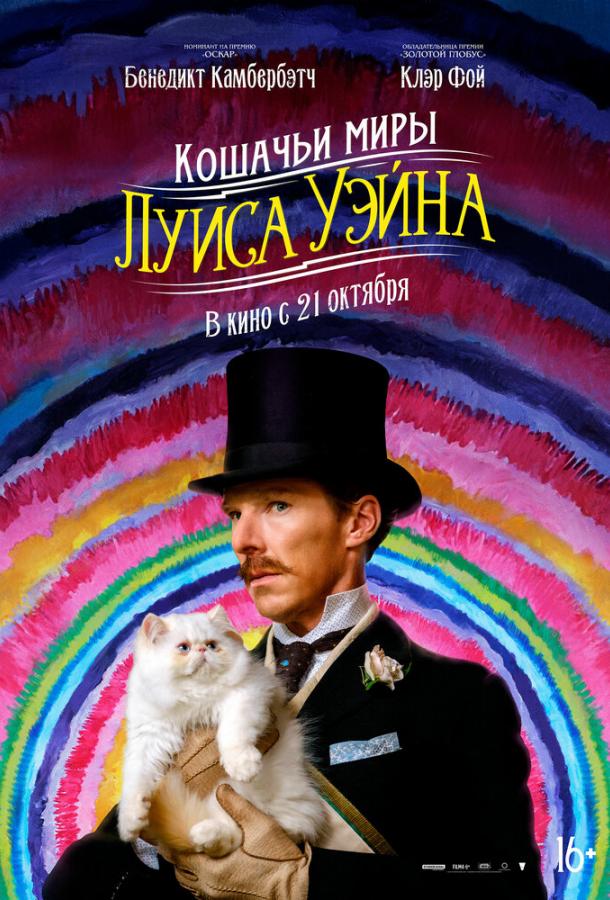 Фильм Кошачьи миры Луиса Уэйна 2021 смотреть онлайн с Бенедиктом Камбербэтчем и Оливией Колман