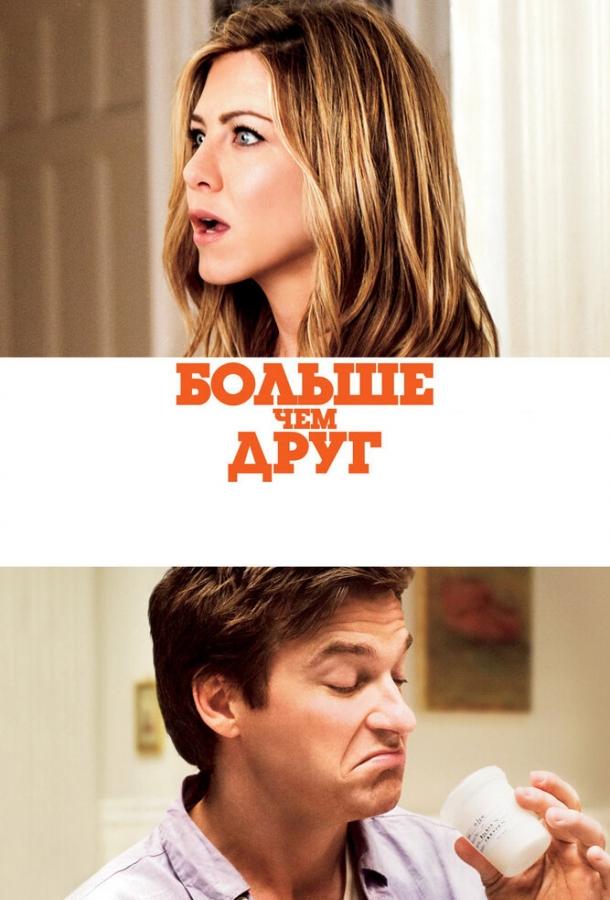Фильм Больше, чем друг 2010 года смотреть онлайн